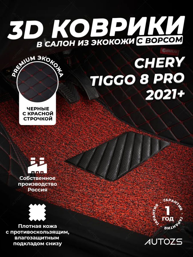 Кожаные 3D коврики с ворсом для Chery Tiggo 8 Pro (2021+)