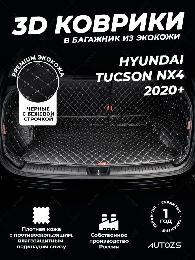 Кожаные коврики в багажник для Hyundai Tucson NX4 (2020+) полный