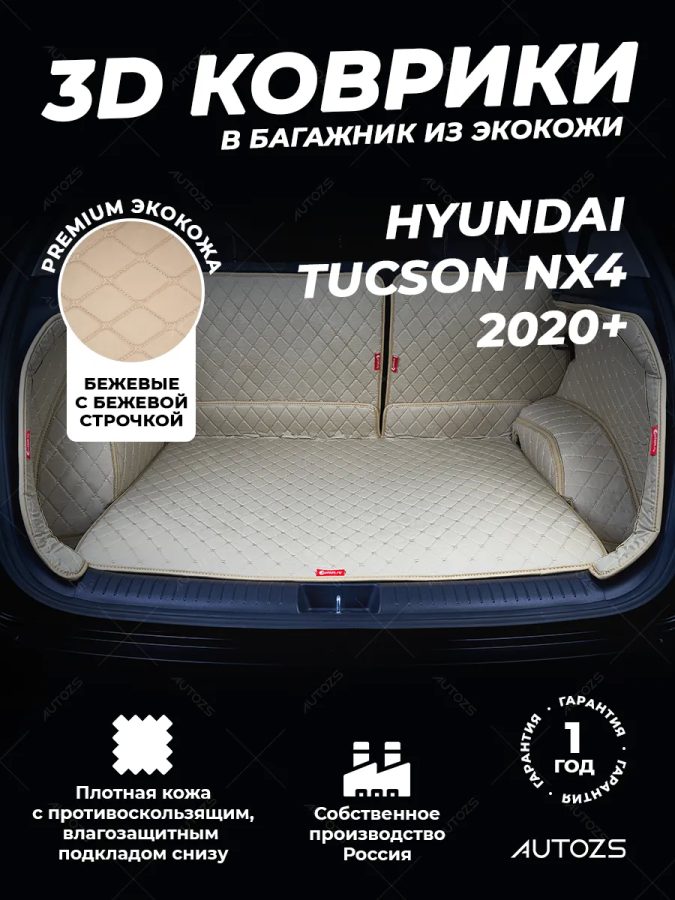 Кожаные коврики в багажник для Hyundai Tucson NX4 (2020+) полный бежевый
