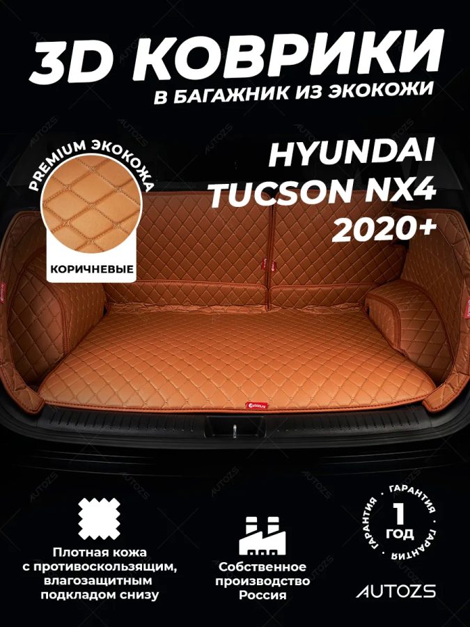 Кожаные коврики в багажник для Hyundai Tucson NX4 (2020+) полный коричневый