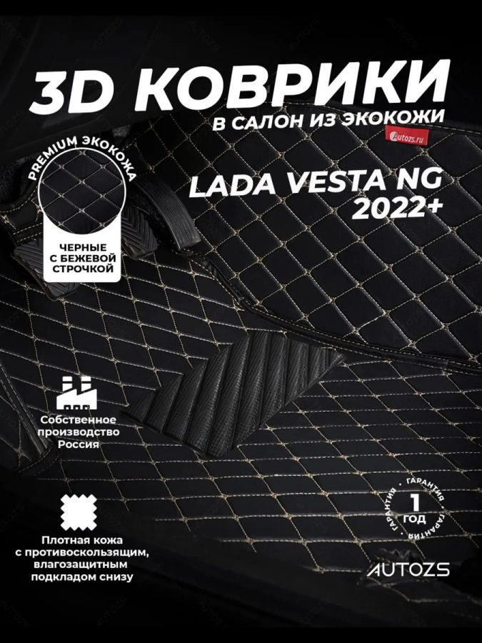 Кожаные 3D коврики Autozs Premium для ВАЗ (Lada) Vesta NG (2022+)