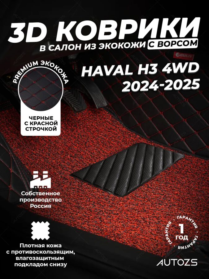 Кожаные 3D коврики с ворсом для Haval H3 4wd (2024-2025)