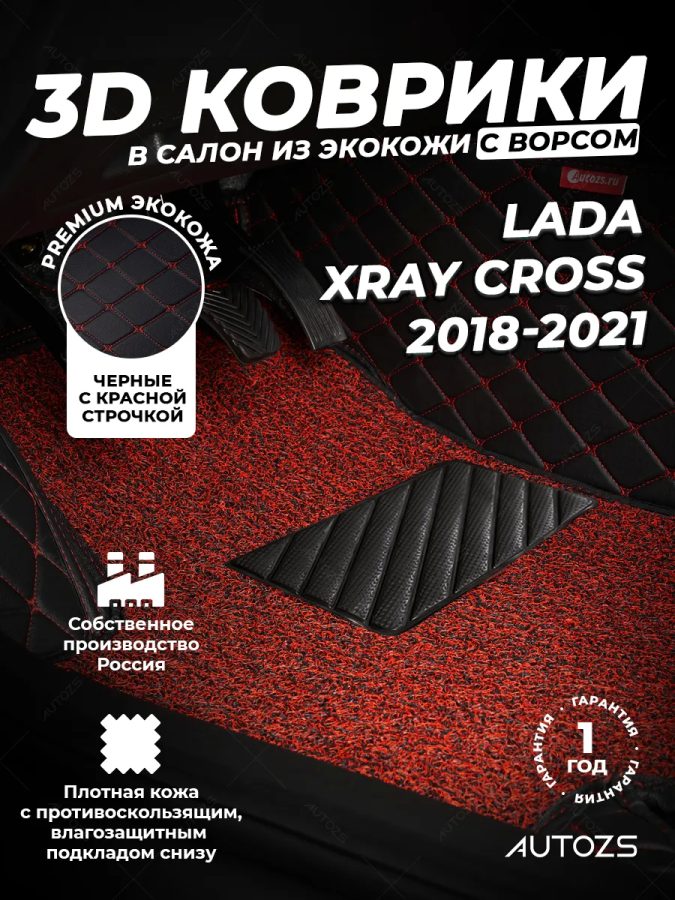 Кожаные 3D коврики с ворсом для Lada Xray Cross (2018-2021)