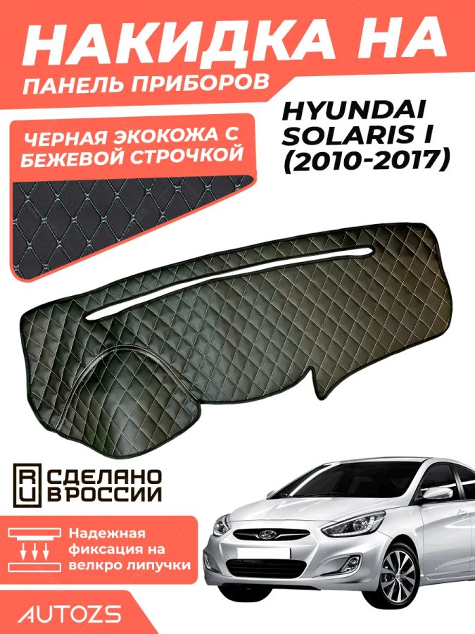Накидка на панель приборов Hyundai Solaris 2010-2015