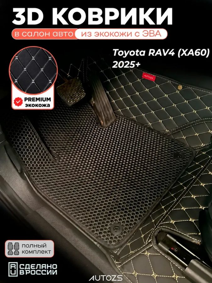 Коврики в салон Toyota RAV4 VI XA60 (2025+) с эва,eva