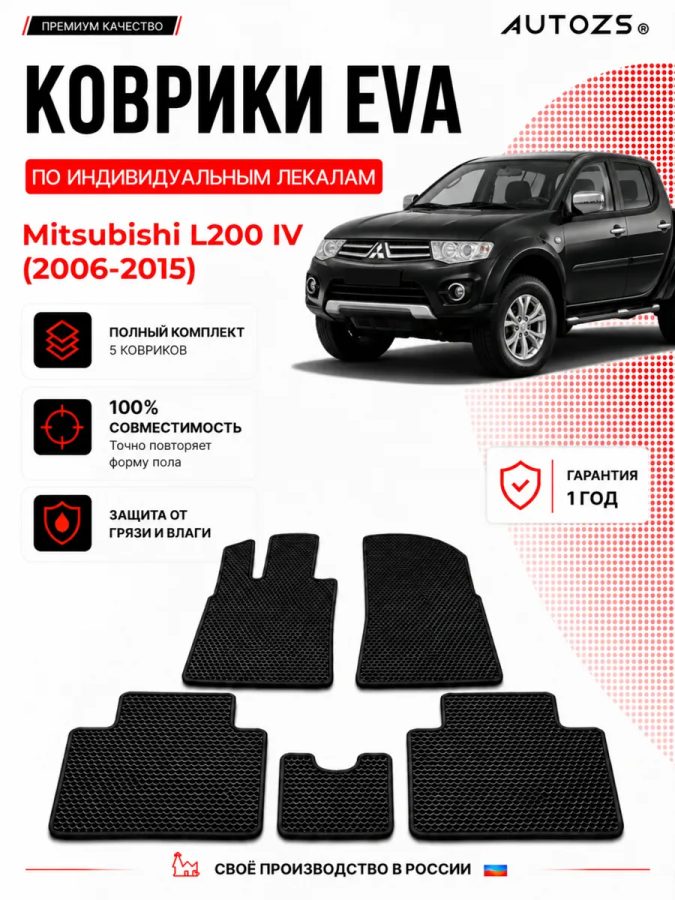 Коврик в салон Mitsubishi L200 IV (2006-2015) эва,eva