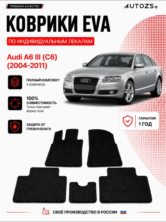 Коврик в салон Audi A6 III (C6) (2004-2011) эва,eva