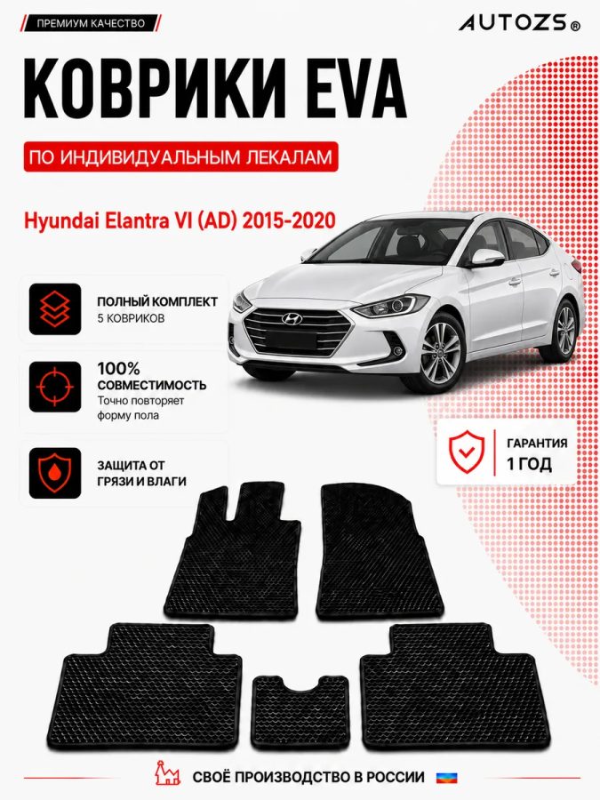 Коврик в салон Hyundai Elantra VI (AD) 2015-2020 эва,eva
