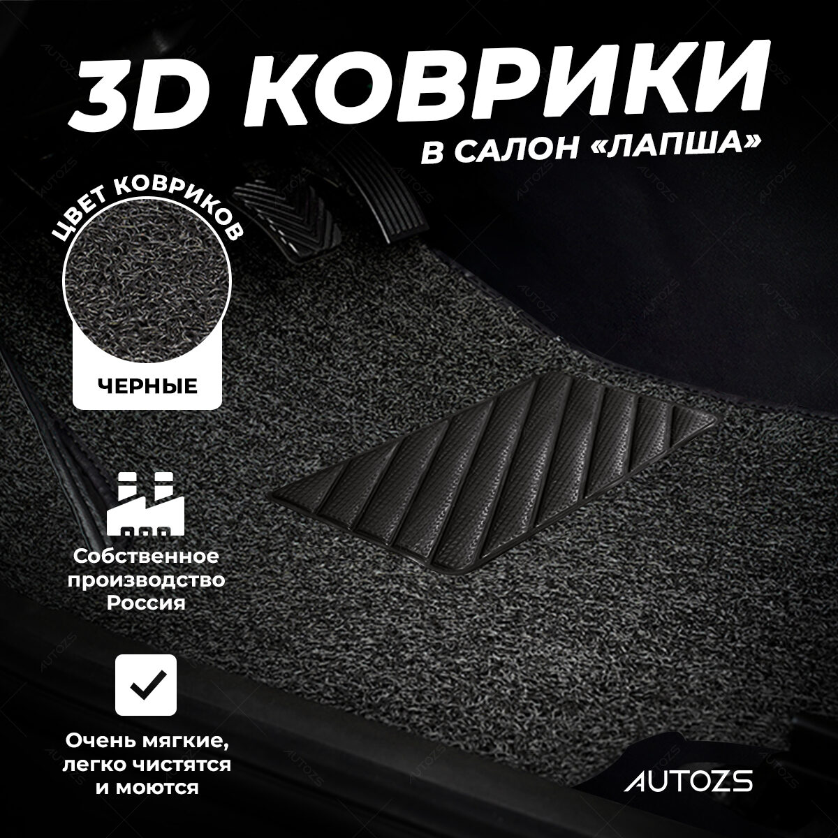 Коврики в салон ворсовые лапша для Hover H5