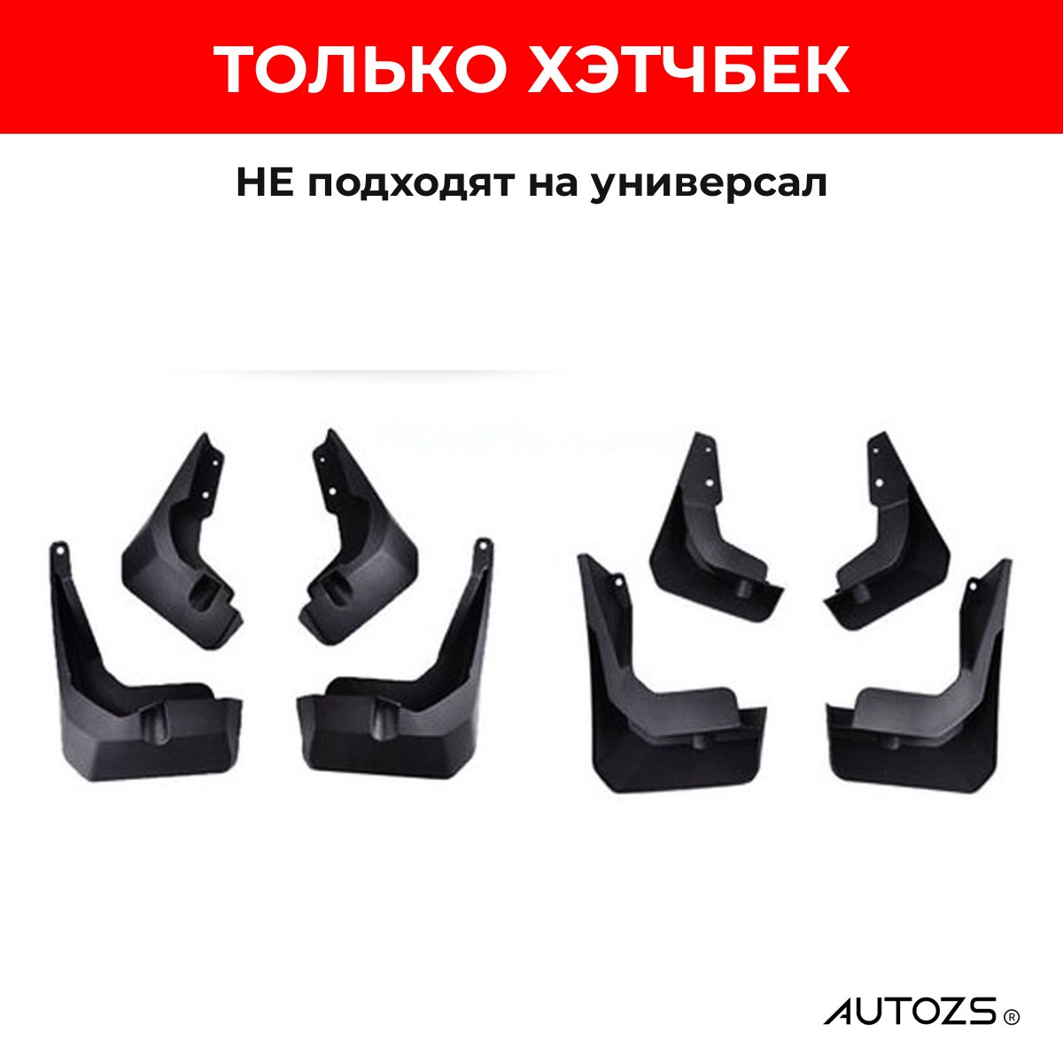 Брызговики для Ford Focus 4 2018+ хэтчбек (НЕ для универсала)