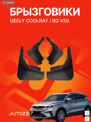 Брызговики для Geely Coolray BG X50